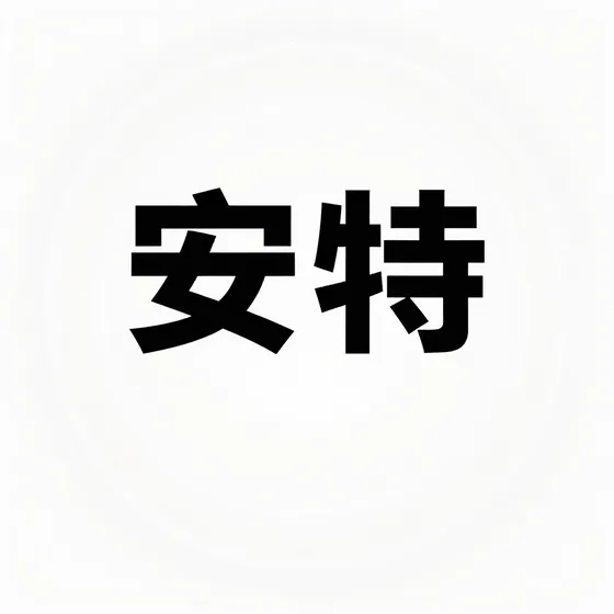 广州明蔚科技有限公司安特服务详情