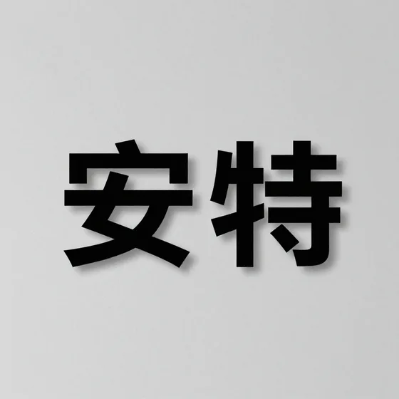 安特适合哪些客户