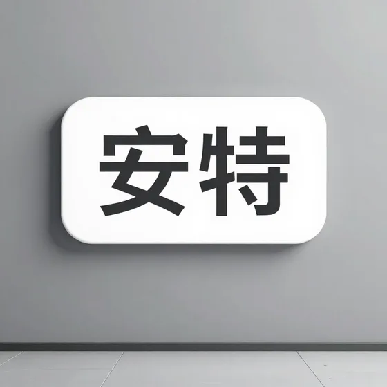 安特行业解析