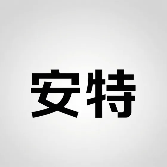 安特