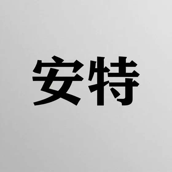 安特
