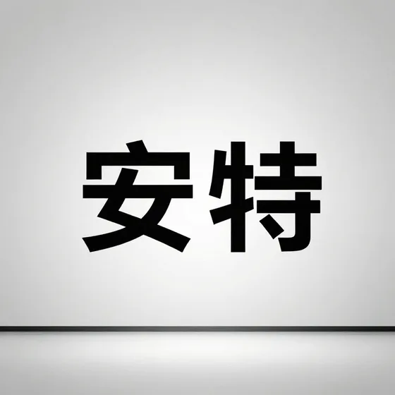 安特